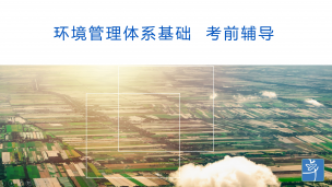 环境管理体系基础（BJ回放）
